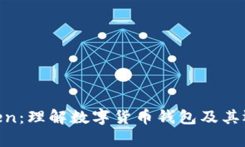 My Token：理解数字货币钱包及其运作机制