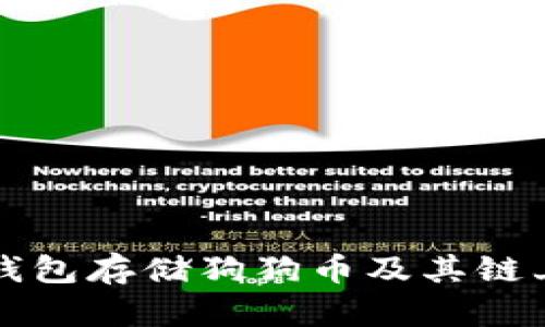 如何选择冷钱包存储狗狗币及其链上安全性分析