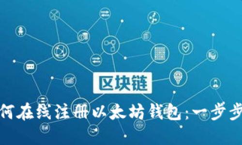 : 如何在线注册以太坊钱包：一步步指南
