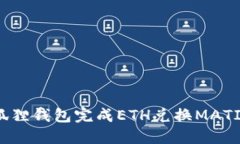 如何使用小狐狸钱包完成