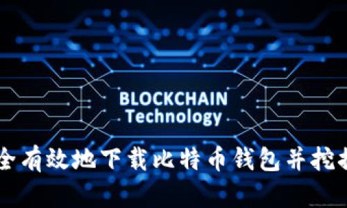 如何安全有效地下载比特币钱包并挖掘比特币