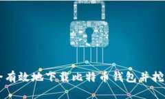 如何安全有效地下载比特