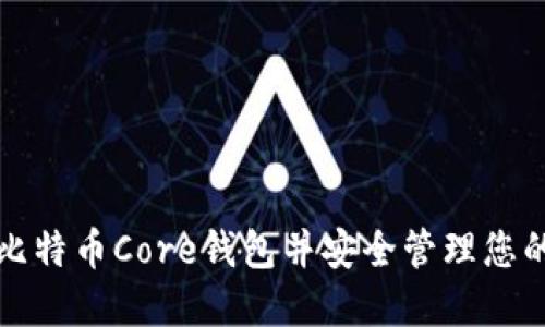 如何打开比特币Core钱包并安全管理您的数字资产