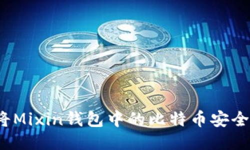如何将Mixin钱包中的比特币安全转出？