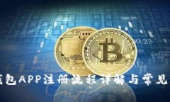 以太坊钱包APP注册流程详