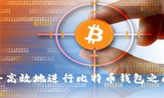 如何安全高效地进行比特