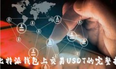 在比特派钱包上交易USD