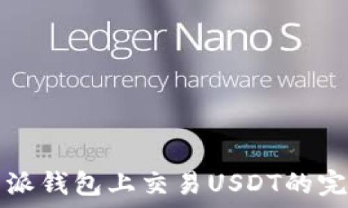  
在比特派钱包上交易USDT的完整指南