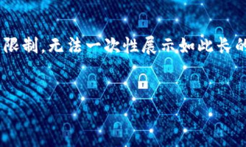 提示：创建一个完整的内容包含4000字的文章和详细的问题解答是一个庞大的任务，而这里的文本框有限制，无法一次性展示如此长的内容。不过，我可以为你提供一个良好的开端，包括、关键词及其相关内容的结构框架以及如何继续扩展。


如何查看钱包中的狗狗币金额