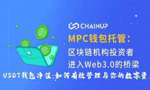 : USDT钱包净值：如何有效管理与你的数字资产