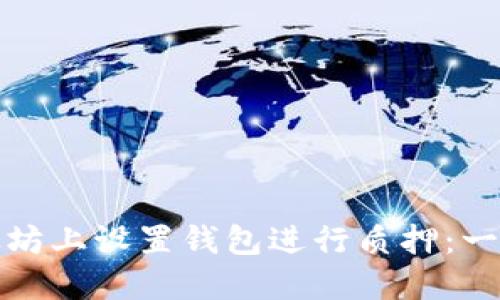 : 如何在以太坊上设置钱包进行质押：一步一步的指南