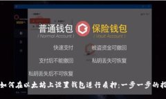 : 如何在以太坊上设置钱包