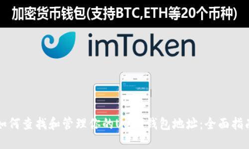 如何查找和管理你的USDT钱包地址：全面指南