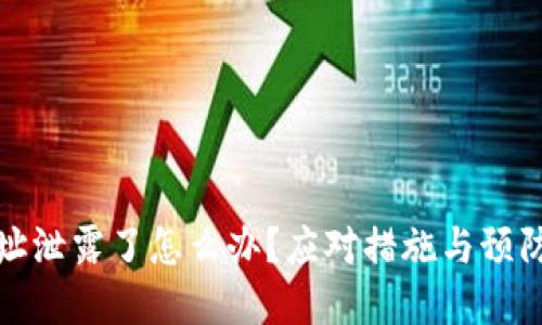 TP钱包地址泄露了怎么办？应对措施与预防技巧详解