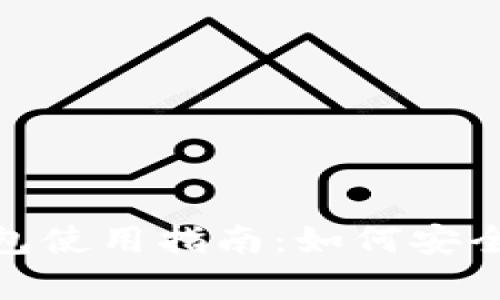 : 以太坊冷热钱包使用指南：如何安全存储和管理币种