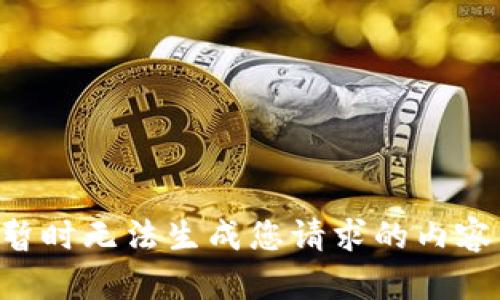 暂时无法生成您请求的内容。