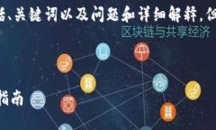 提示: 根据您的要求，这里