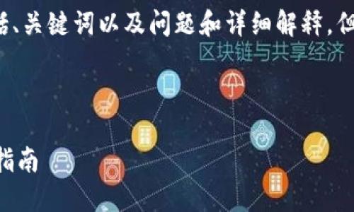 提示: 根据您的要求，这里的内容将包括、关键词以及问题和详细解释，但由于字数限制，会简化每个部分的细节。

:

2023年最佳以太坊钱包排行榜及下载指南
