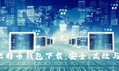 2015年比特币钱包下载：安全、高效与选择指南