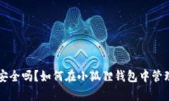  小狐狸钱包安全吗？如何