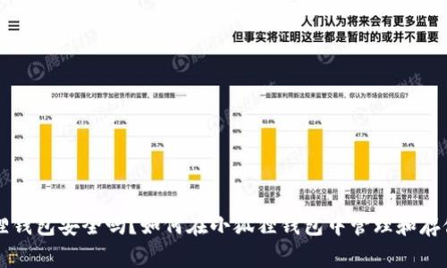  小狐狸钱包安全吗？如何在小狐狸钱包中管理和存储USDT