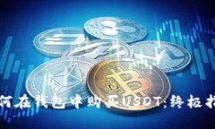 如何在钱包中购买USDT：终
