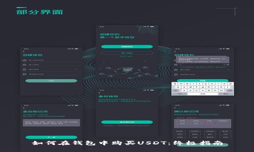 如何在钱包中购买USDT：终极指南