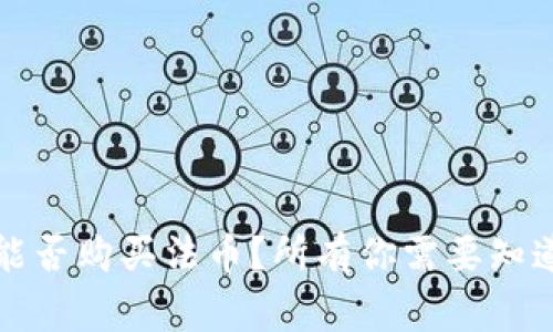 TP钱包能否购买法币？所有你需要知道的事项