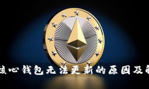 比特币核心钱包无法更新的原因及解决方法