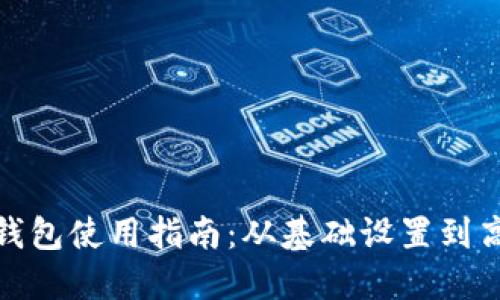 IM Token 钱包使用指南：从基础设置到高级功能详解