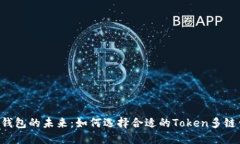 多链钱包的未来：如何选