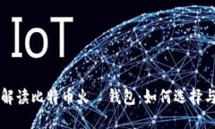 全面解读比特币火帀钱包