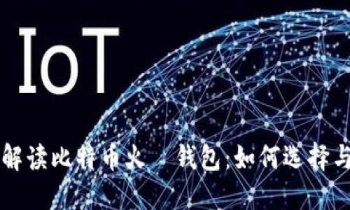 全面解读比特币火帀钱包：如何选择与使用