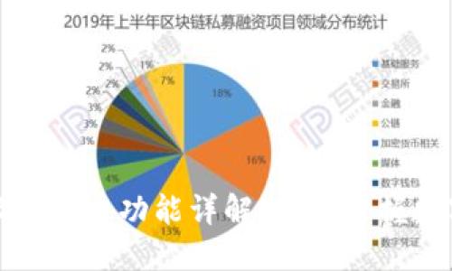 TP钱包地址簿转币功能详解：轻松掌握数字资产管理