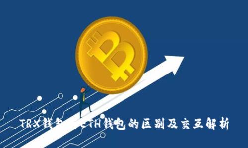 TRX钱包与ETH钱包的区别及交互解析