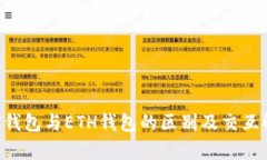 TRX钱包与ETH钱包的区别及
