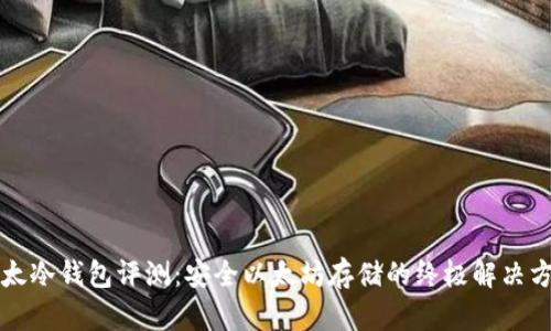 比太冷钱包评测：安全以太坊存储的终极解决方案