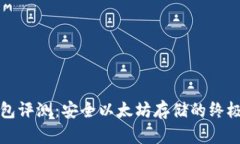 比太冷钱包评测：安全以
