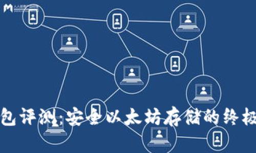比太冷钱包评测：安全以太坊存储的终极解决方案
