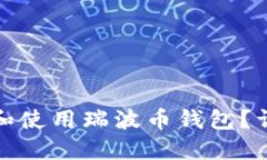 如何安全获取和使用瑞波