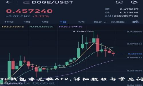如何在TP钱包中兑换AIR：详细教程与常见问题解答