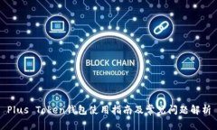 Plus Token钱包使用指南及常