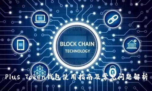 Plus Token钱包使用指南及常见问题解析
