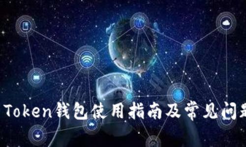 Plus Token钱包使用指南及常见问题解析