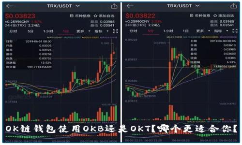 OK链钱包使用OKB还是OKT？哪个更适合你？