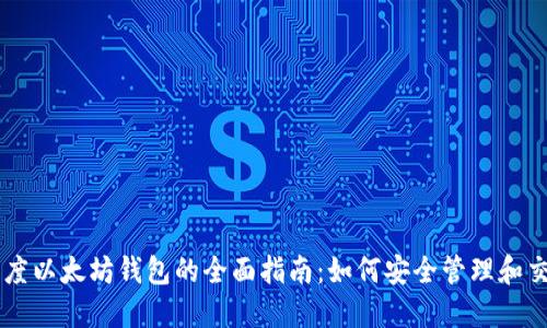 百度以太坊钱包的全面指南：如何安全管理和交易