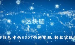 如何将TP钱包中的USDT快速