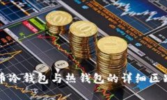 比特币冷钱包与热钱包的