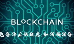 : LTC钱包备份后的疑虑：如