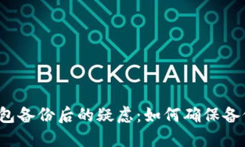 : LTC钱包备份后的疑虑：如何确保备份完整性